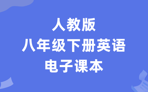 人教版八年级下册英语电子课本教材（PDF电子版）