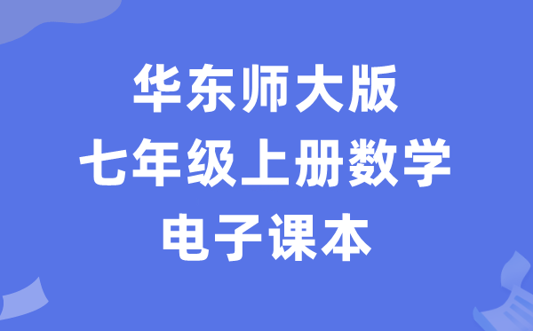 华东师大版七年级上册数学电子课本教材（PDF电子版）