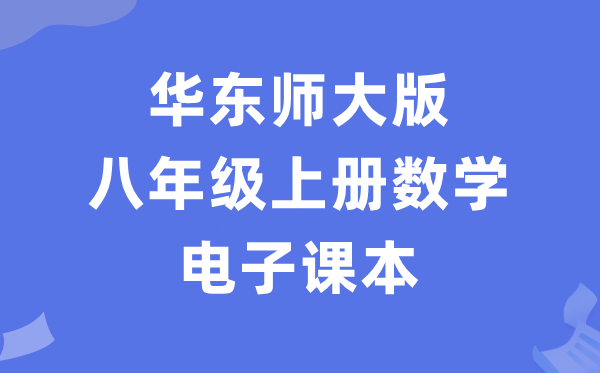 华东师大版八年级上册数学电子课本教材（PDF电子版）