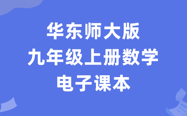 华东师大版九年级上册数学电子课本教材（PDF电子版）