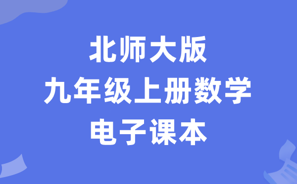 北师大版九年级上册数学电子课本教材（PDF电子版）