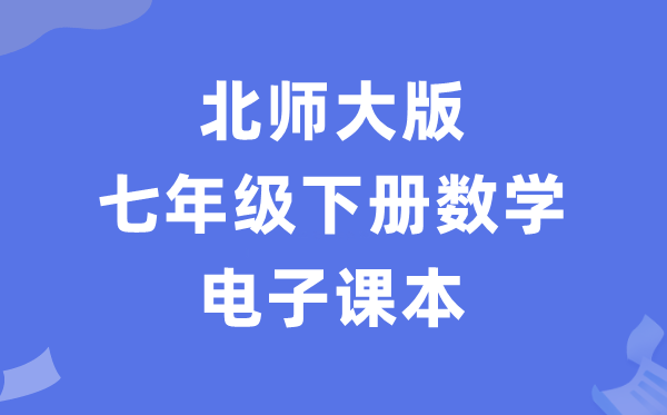 北师大版七年级下册数学电子课本教材（PDF电子版）