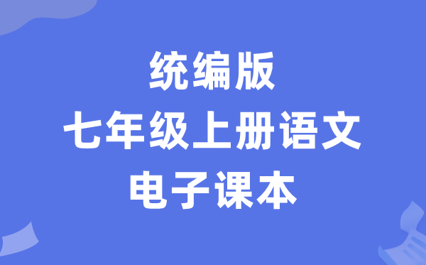 人教统编版七年级上册语文电子课本教材（PDF电子版）