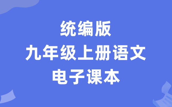 人教统编版九年级上册语文电子课本教材（PDF电子版）