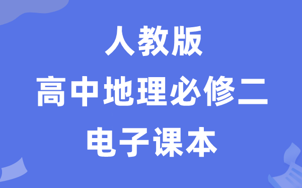 人教版高中地理必修二电子课本教材（PDF电子版）