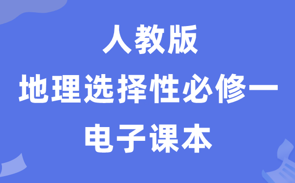 人教版高中地理选择性必修一电子课本教材（PDF电子版）