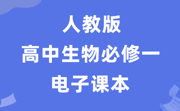 人教版高中生物必修一《分子与细胞》电子课本教材（PDF电子版）