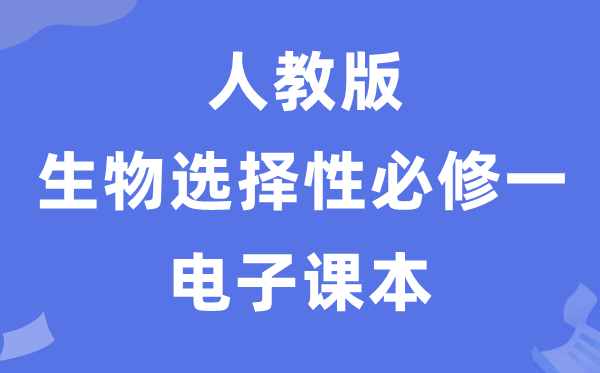 人教版高中生物选择性必修一电子课本教材（PDF电子版）