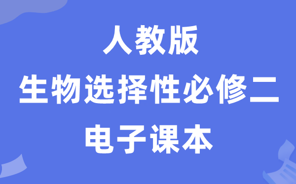 人教版高中生物选择性必修二《生物与环境》电子课本教材（PDF电子版）