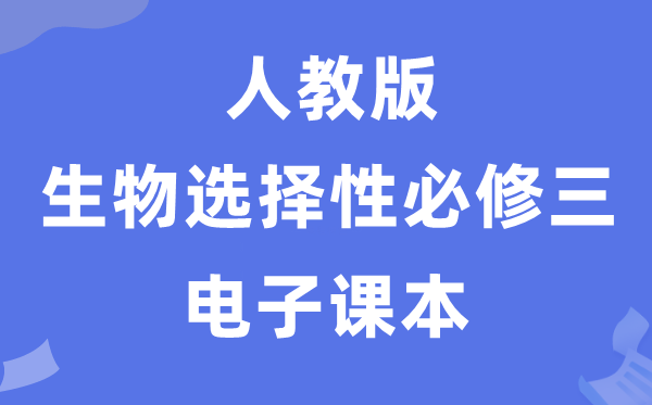 人教版高中生物选择性必修三《生物技术与工程》电子课本教材（PDF电子版）