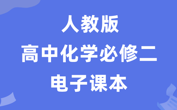 人教版高中化学必修二电子课本教材（PDF电子版）