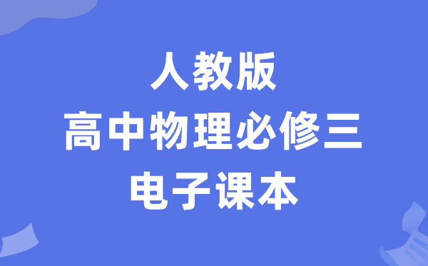 人教版高中物理必修三电子课本教材（PDF电子版）