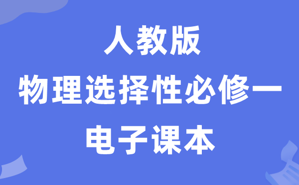 人教版高中物理选择性必修一电子课本教材（PDF电子版）