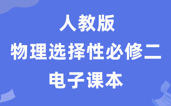 人教版高中物理选择性必修二电子课本教材（PDF电子版）