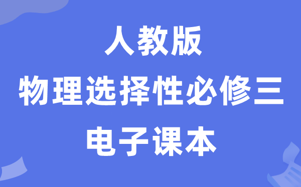 人教版高中物理选择性必修三电子课本教材（PDF电子版）