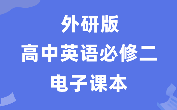 外研版高中英语必修二电子课本教材（PDF电子版）