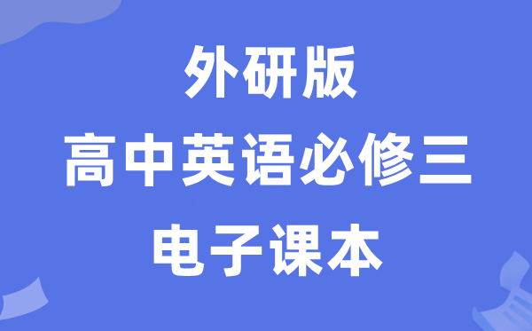 外研版高中英语必修三电子课本教材（PDF电子版）