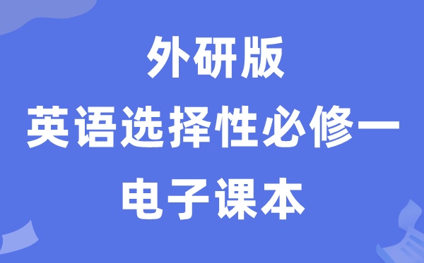 外研版高中英语选择性必修一电子课本教材（PDF电子版）