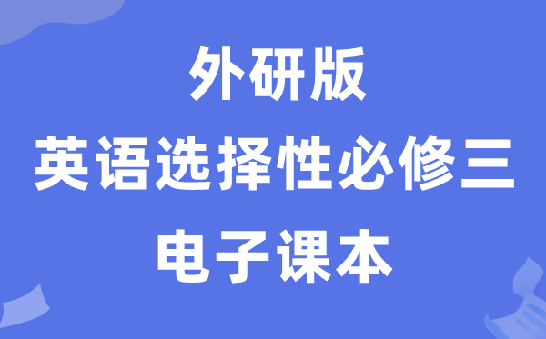 外研版高中英语选择性必修三电子课本教材（PDF电子版）