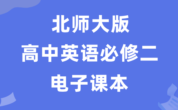 北师大版高中英语必修二电子课本教材（PDF电子版）