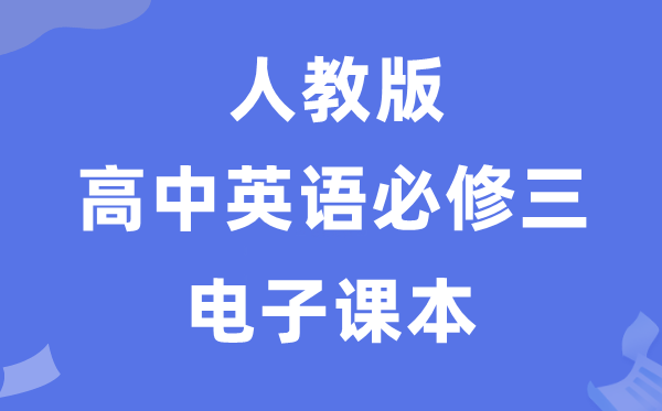 人教版高中英语必修三电子课本教材（PDF电子版）