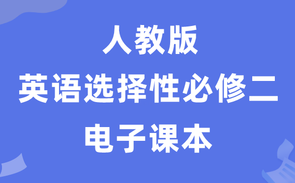 人教版高中英语选择性必修二电子课本教材（PDF电子版）