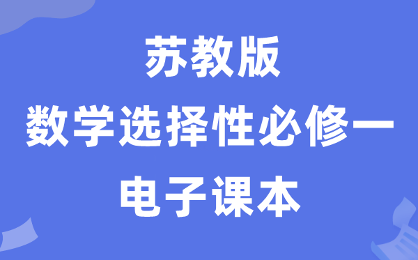 苏教版高中数学选择性必修一电子课本教材（PDF电子版）