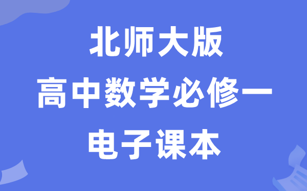 北师大版高中数学必修一电子课本教材（PDF电子版）