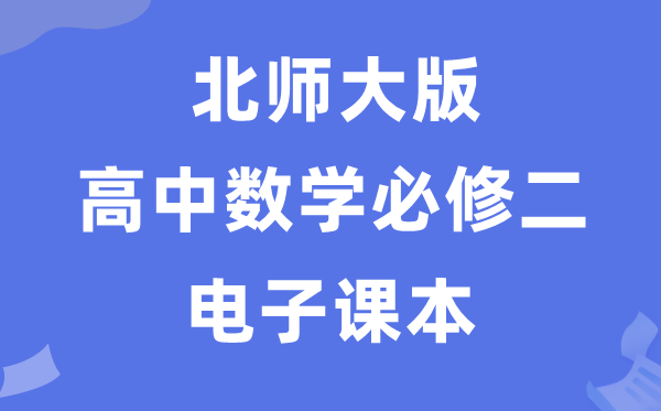 北师大版高中数学必修二电子课本教材（PDF电子版）