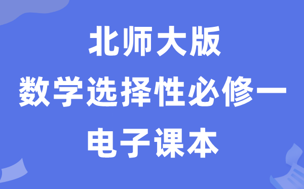 北师大版高中数学选择性必修一电子课本教材（PDF电子版）