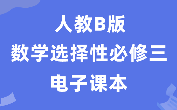 人教B版高中数学选择性必修三电子课本教材（PDF电子版）