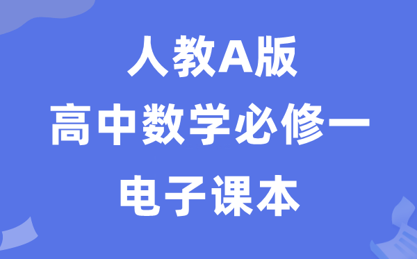 人教A版高中数学必修一电子课本教材（PDF电子版）