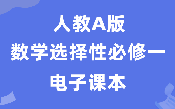 人教A版高中数学选择性必修一电子课本教材（PDF电子版）