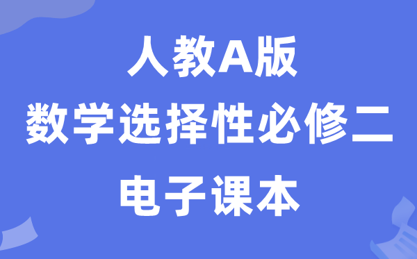 人教A版高中数学选择性必修二电子课本教材（PDF电子版）