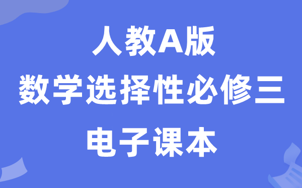 人教A版高中数学选择性必修三电子课本教材（PDF电子版）