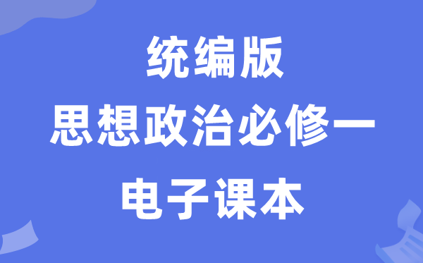 人教统编版高中政治必修一电子课本教材（PDF电子版）