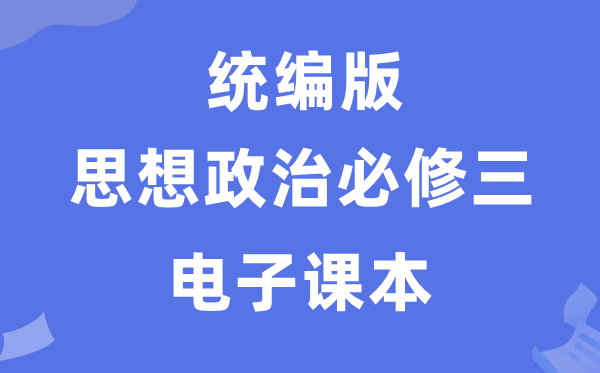 人教统编版高中政治必修三电子课本教材（PDF电子版）