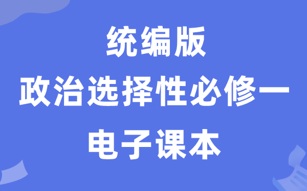 人教统编版高中政治选择性必修一电子课本教材（PDF电子版）