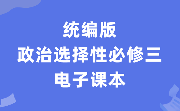 人教统编版高中政治选择性必修三电子课本教材（PDF电子版）