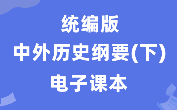 人教统编版中外历史纲要下册电子课本教材（PDF电子版）