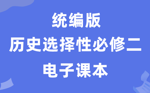 人教统编版高中历史选择性必修二电子课本教材（PDF电子版）