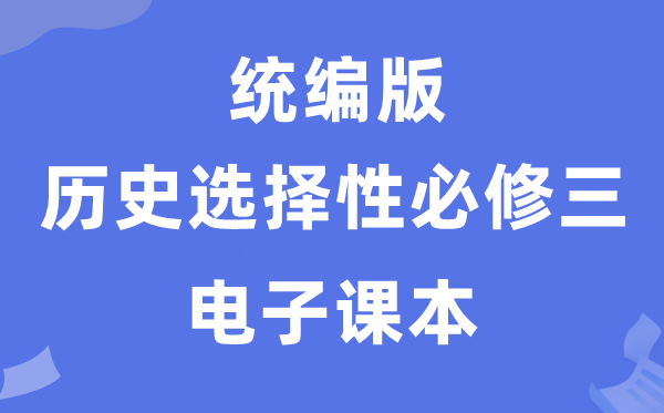 人教统编版高中历史选择性必修三电子课本教材（PDF电子版）