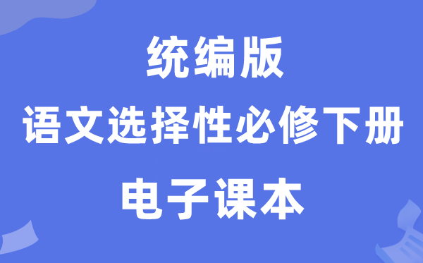 人教统编版高中语文选择性必修下册电子课本教材（PDF电子版）