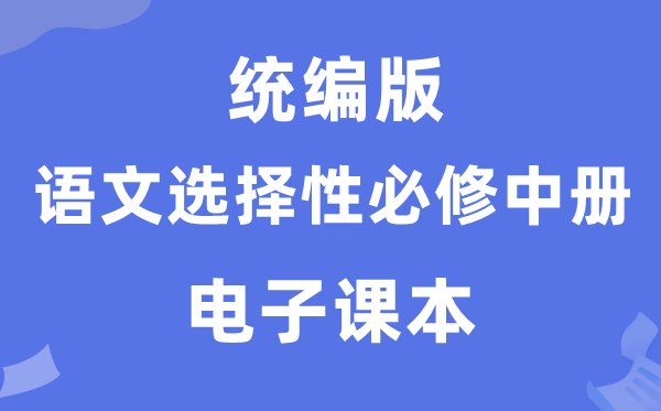 人教统编版高中语文选择性必修中册电子课本教材（PDF电子版）