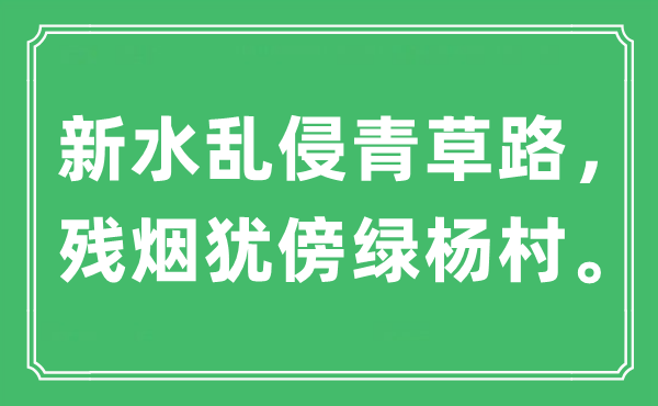 “新水乱侵青草路，残烟犹傍绿杨村”是什么意思,出处是哪里