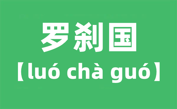 罗刹国怎么读拼音是什么,罗刹国是指哪个国家？