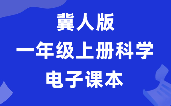 冀人版一年级上册科学电子课本教材入口（附详细步骤）