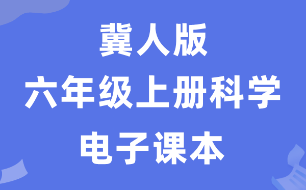 冀人版六年级上册科学电子课本教材入口（附详细步骤）