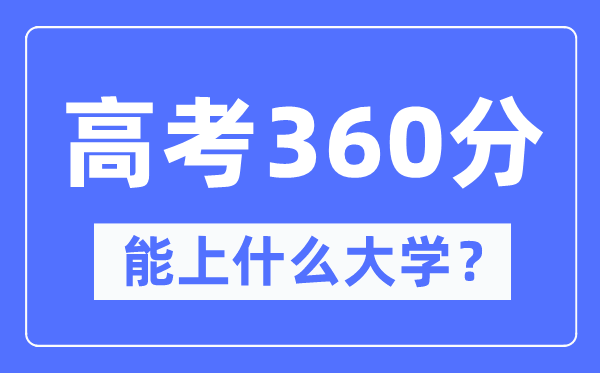 宁夏360分左右能上什么好的大学,高考360分可以报考哪些大学？