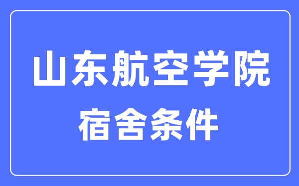 山东航空学院宿舍条件怎么样,有空调和独立卫生间吗？（附宿舍图片）